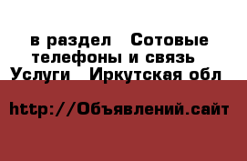  в раздел : Сотовые телефоны и связь » Услуги . Иркутская обл.